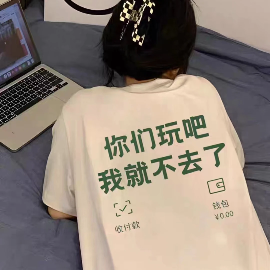 100%纯棉T恤250克重磅你们玩吧我就不去了男女休闲百搭创意文字