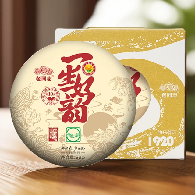 老同志【炸福利】2020年春茶一生好韵 普洱熟茶 99克一饼装
