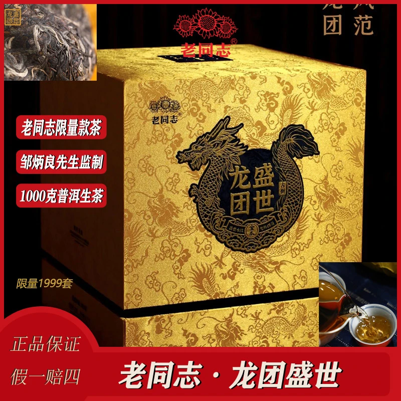 老同志春茶龙团盛世1000g正宗云南高山甄选古树限量珍品生茶大气