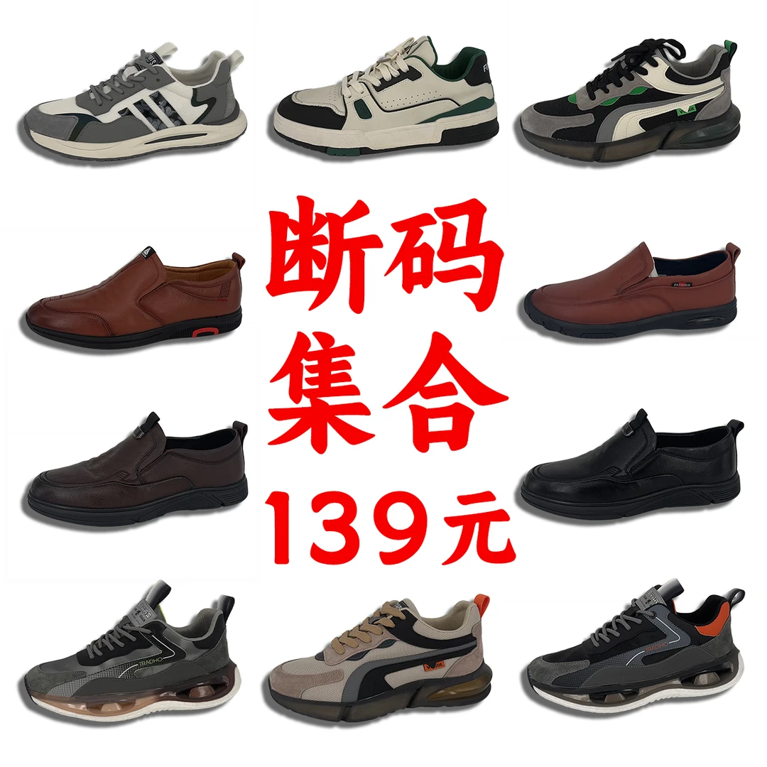 断码福利合集男士休闲百搭舒适运动鞋皮鞋潮流板鞋