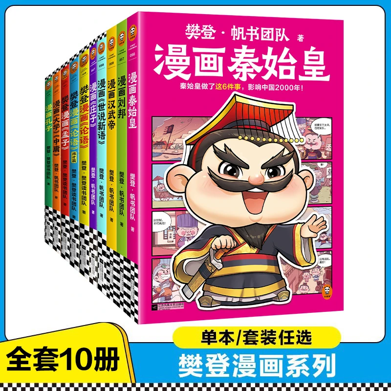 樊登漫画为孩子讲国学论语孟子 历史人物秦始皇刘邦 少儿漫画7岁+