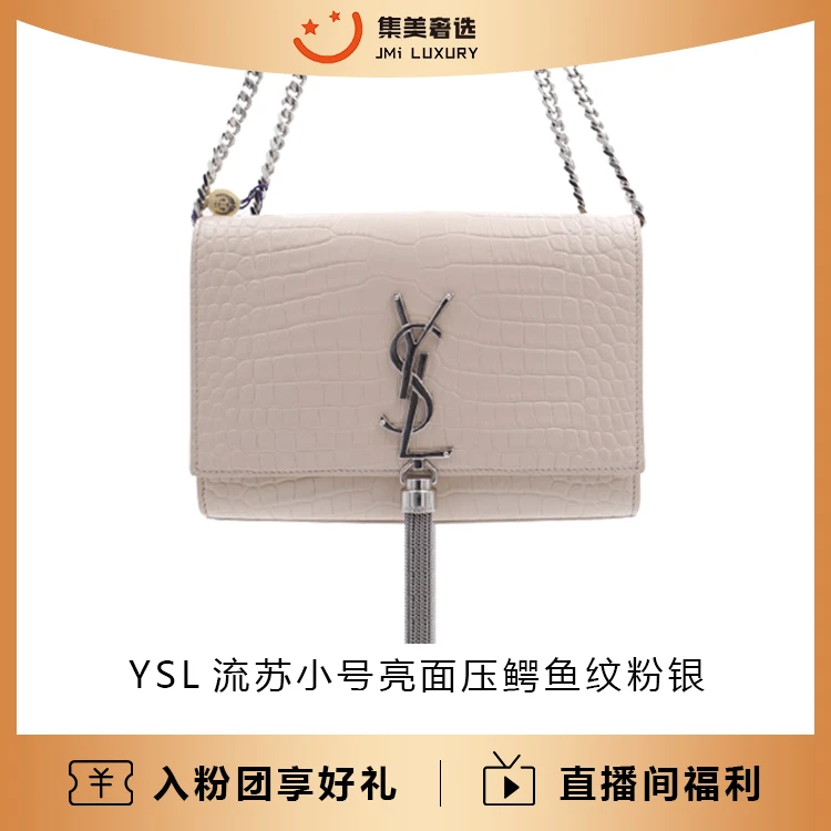 95新 YSL/圣罗兰 流苏小号鳄鱼纹粉银时尚包/97新/公15800/AS7881