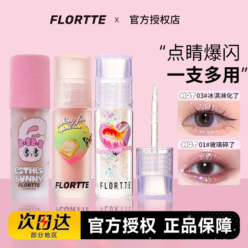 FLORTTE/花洛莉亚液体眼影亮片超细闪亮晶晶落利亚高光卧蚕持久