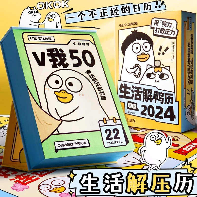 言仓小刘鸭日历2024生活解鸭历联名手撕台历办公创意摆件新年礼物