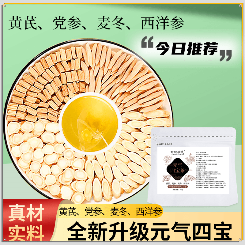 玲珑秘笈 元气四宝茶党参黄芪麦冬西洋参冲泡优选独立包装开袋积泡