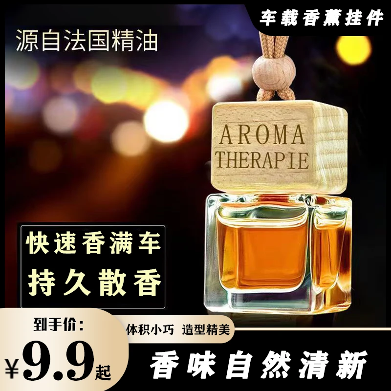 【车载香水】吊坠香薰精油持久淡香氛汽车吊坠古龙男女士专用