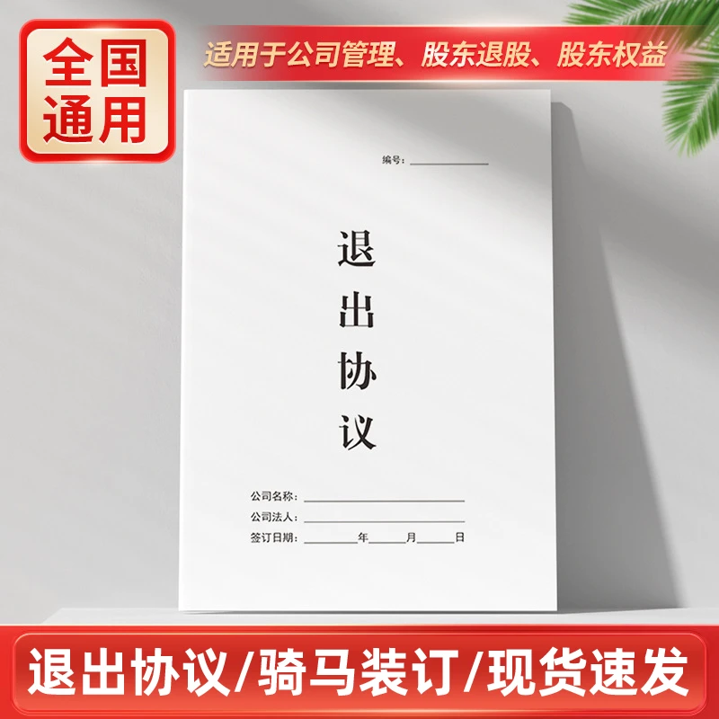 股东股权退出协议纸质版公司分红清算退伙解除合作退股转让合同书