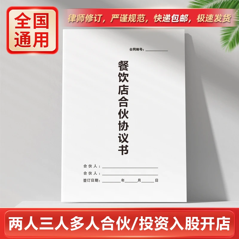 【律师版】餐饮行业合伙合作经营协议两人三人投资入股开店合同模板