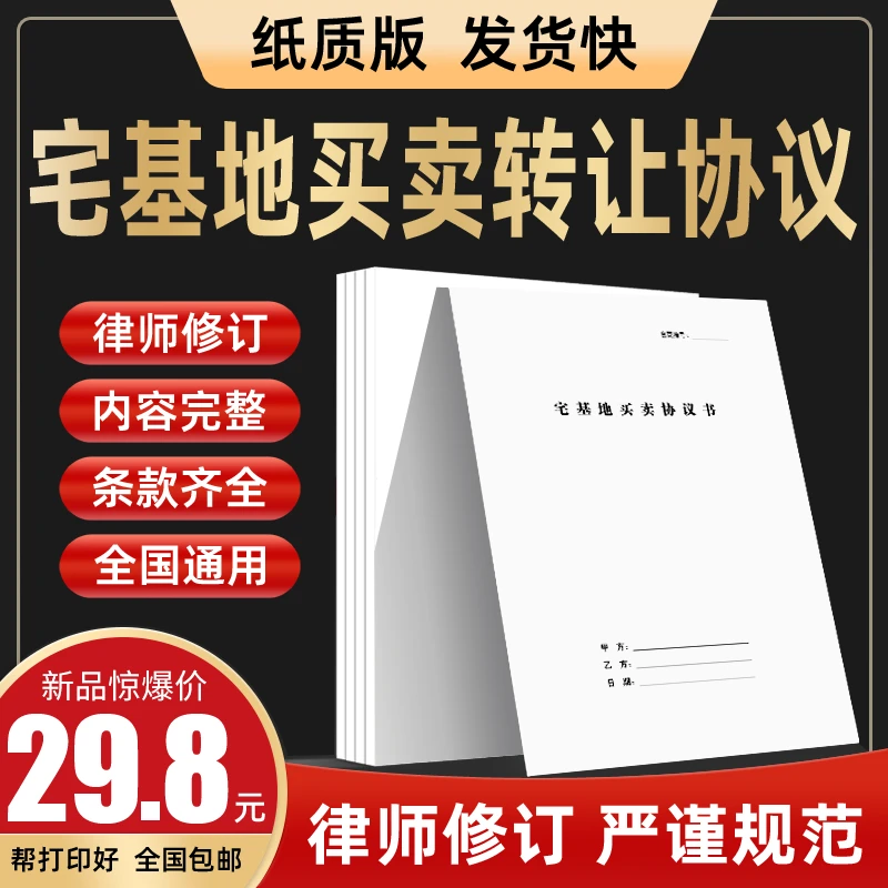 宅基地买卖转让合同纸质版农村个人土地使用权租赁出售赠与协议书