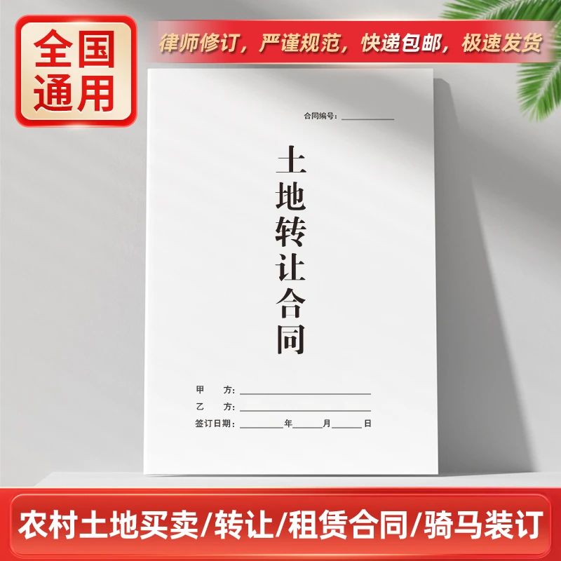农村土地租赁买卖永久转让合同书通用2025农村土地承包流转协议书