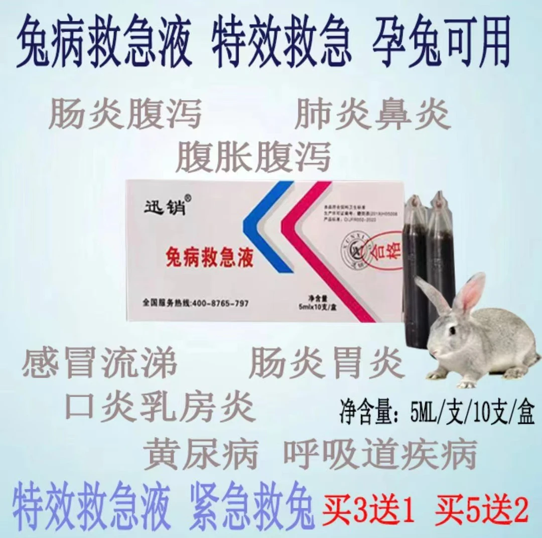 兽用兔用救急液兔子用咳嗽拉稀腹泻黄尿病咳喘救急液饲料添加剂