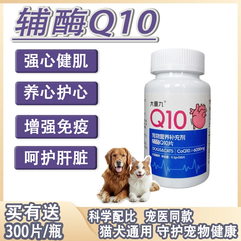 辅酶Q10猫狗专用保护心脏养心护心强心健肌呵护肝脏