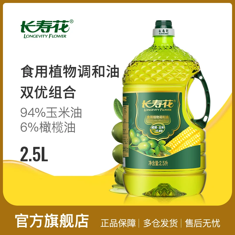 长寿花橄榄玉米调和油2.5L食用油植物油玉米橄榄油健康营养清香