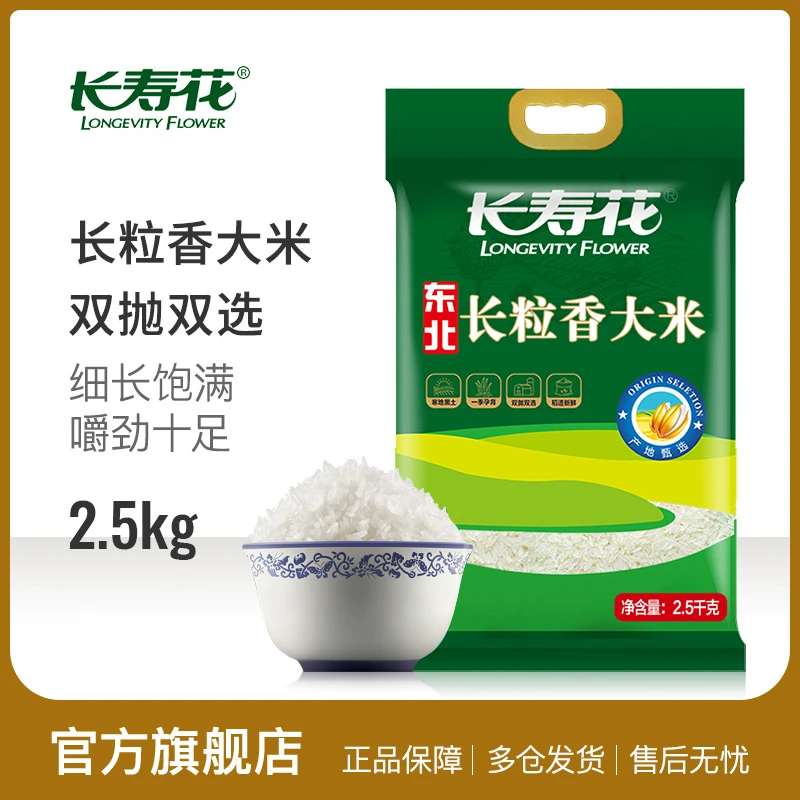 长寿花长粒香大米2.5kg*1袋黑土地东北大米香糯润滑营养健康优质