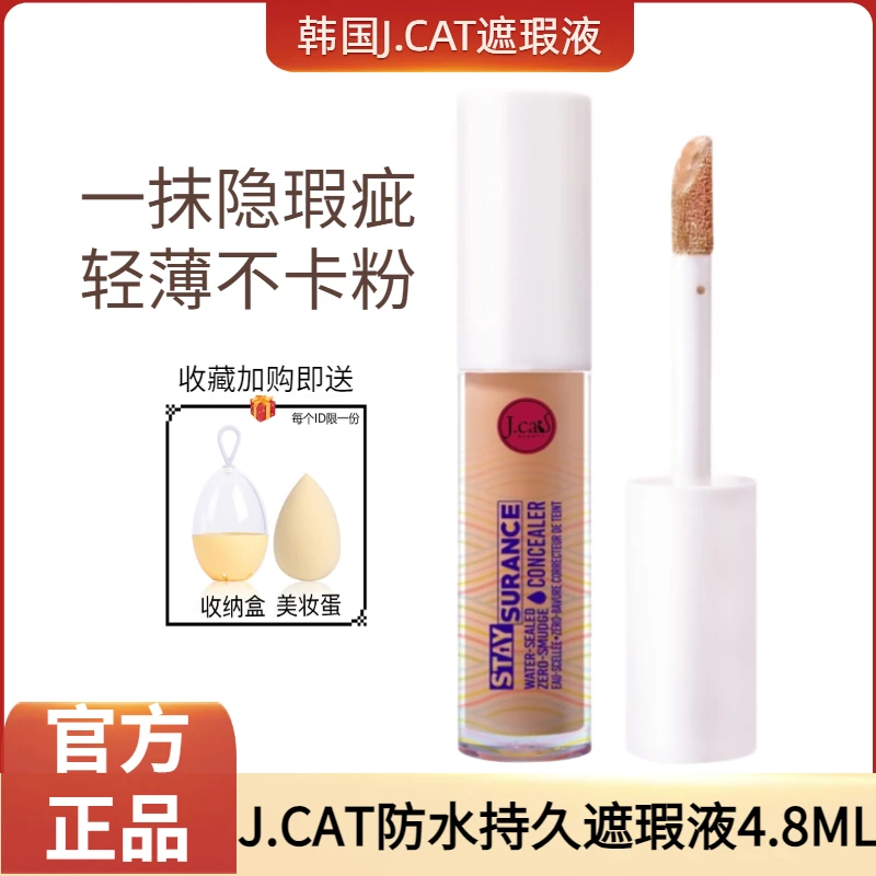 J.CAT遮瑕液jcat泪沟提亮液黑眼圈防水粉质遮痘质感轻薄持色