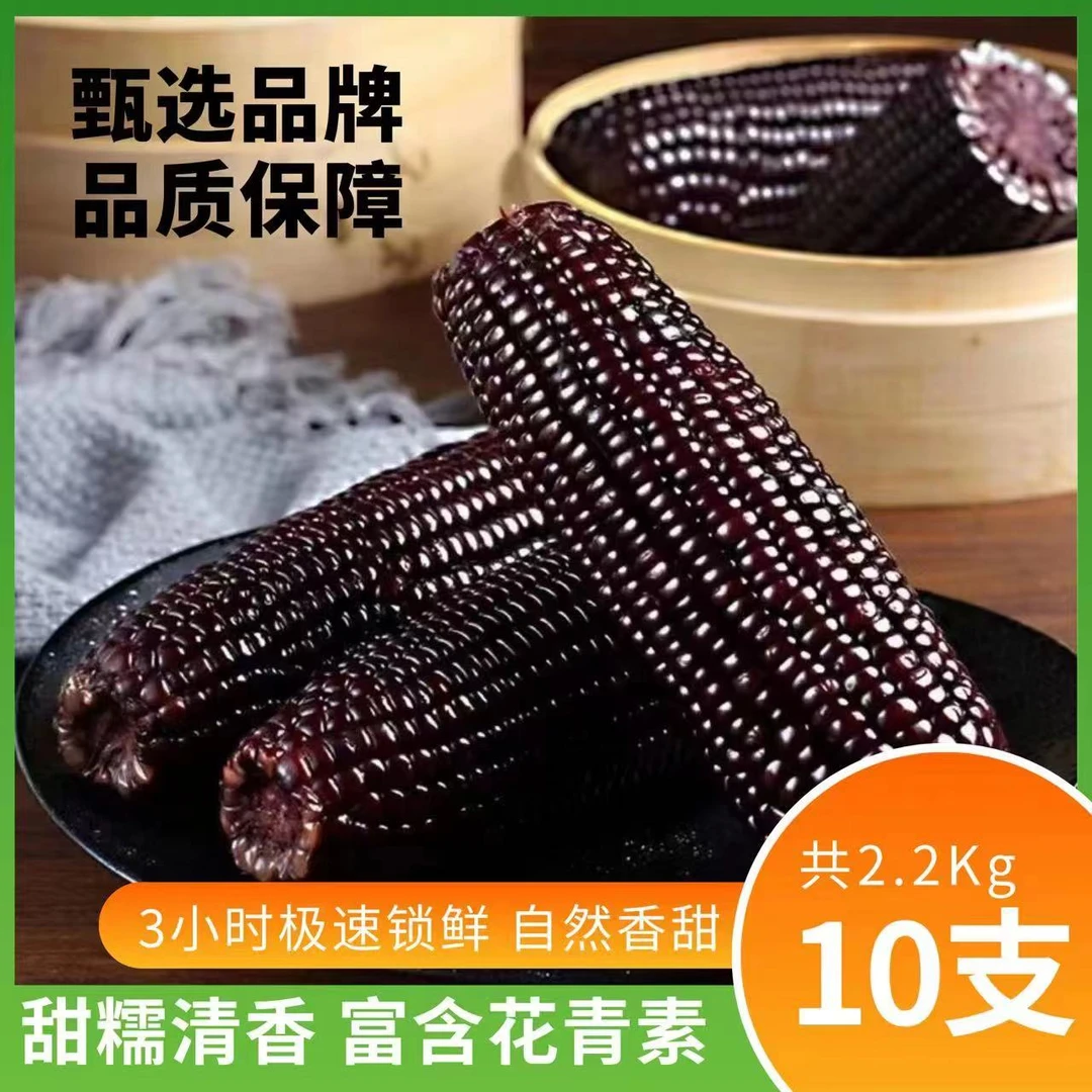 【轻食代餐】甜糯黑玉米(真空锁鲜)富含花青素220g*10装，软糯香甜！