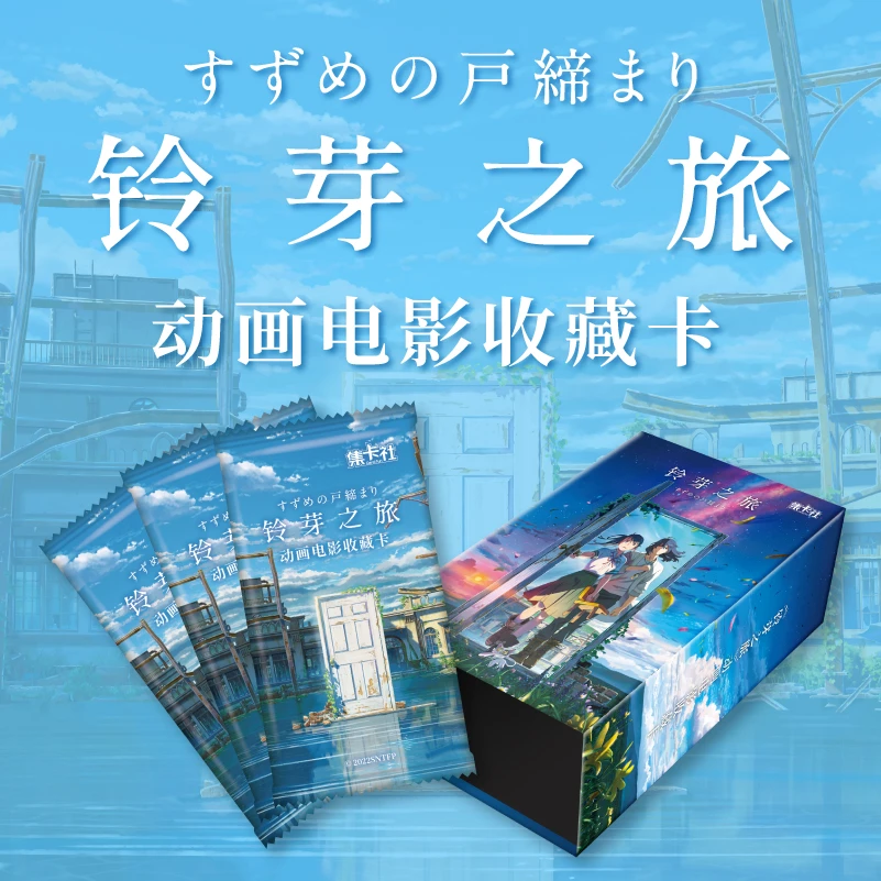 四月-集卡社-铃芽之旅-周边-组合-卡牌盲盒【在线代拆】