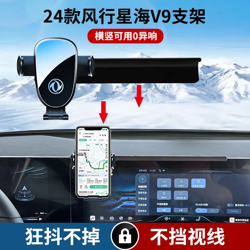 24款东风风行星海V9车载手机支架汽车全新精选静音横竖屏导航专用
