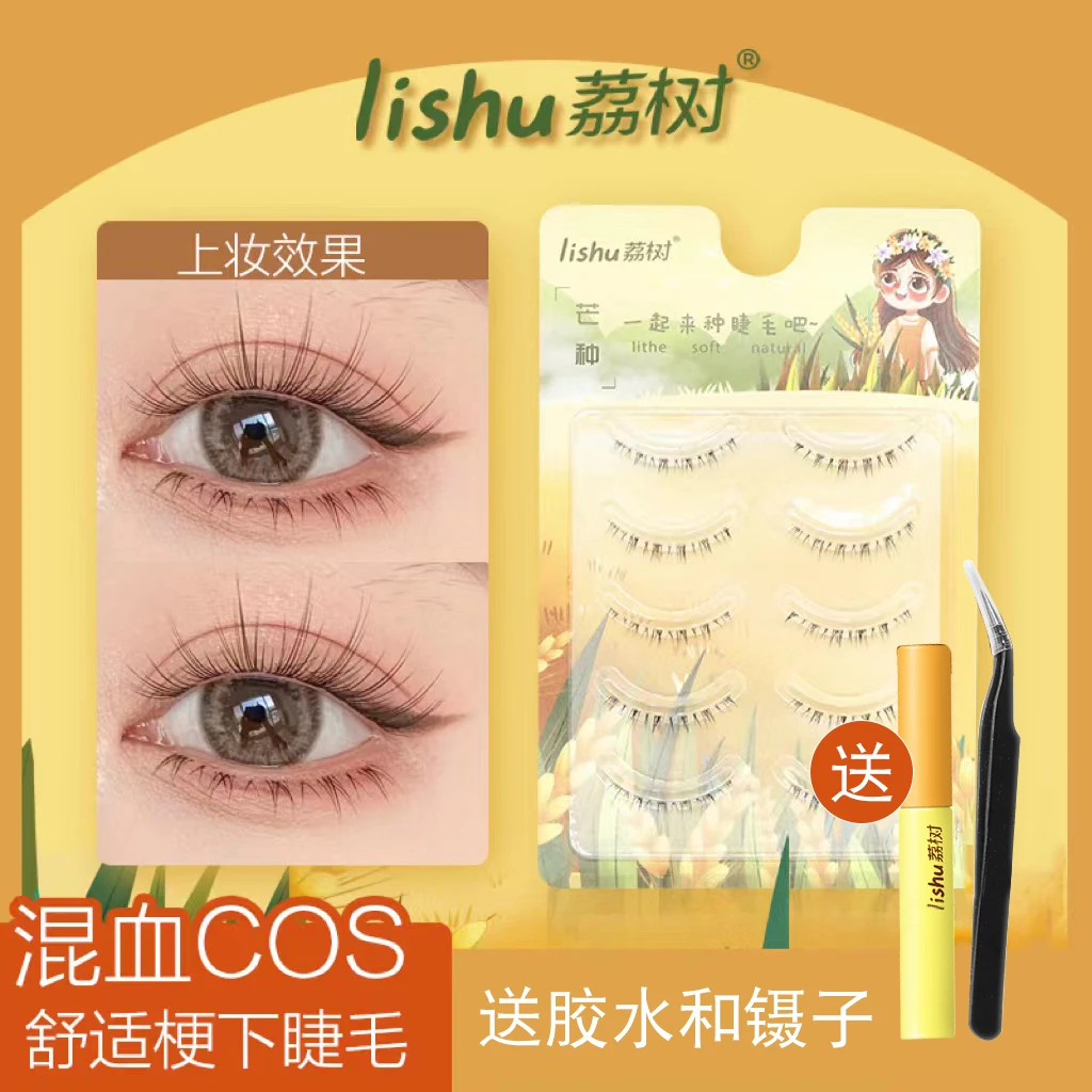 荔树假睫毛小恶魔自然仿真仙子毛下睫毛整条嫁接式下睫毛对毛XZ