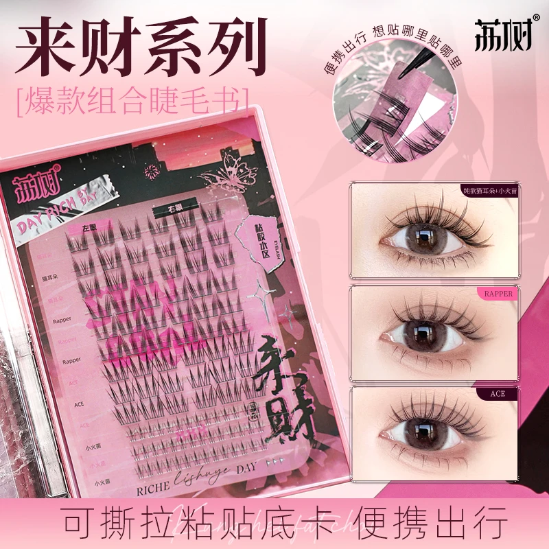 【达人专属】荔树可撕拉来财系列睫毛书纯欲猫耳朵女团Rapper小火苗