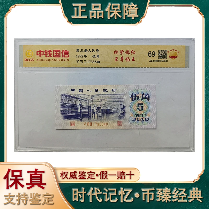 【姹紫嫣红】第三版人民币/伍角/单张纺织工人/豹子号/评级保真