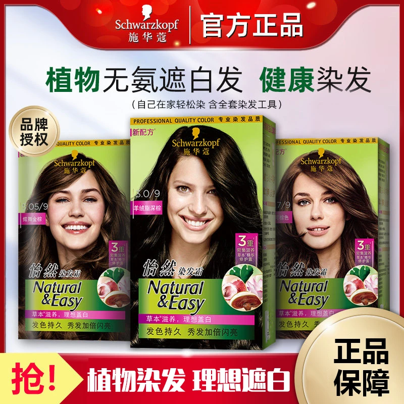 施华蔻怡然植物染发膏闪亮珍珠黑草本染发剂染发霜男女士盖白发
