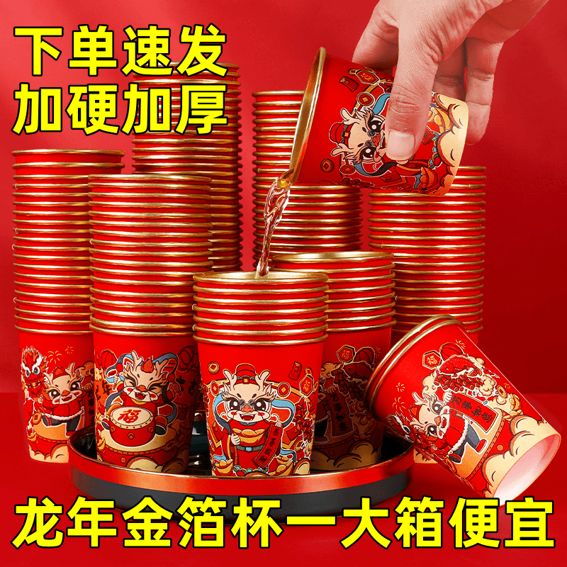 【新年新店底价出售】新年龙年纸杯金箔春节一次性杯子家用加厚水杯