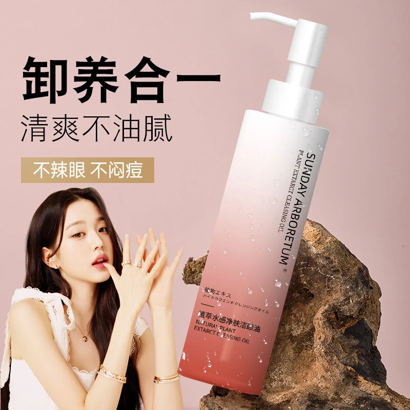 星期天植物园温和卸妆油三合一深层清洁毛孔眼唇脸部不刺激洁颜油