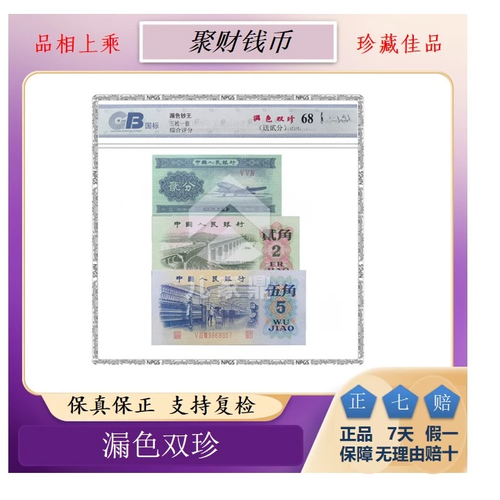 sz第三套人民币1962年特殊大桥+特殊纺织漏色组合封装评级-华南