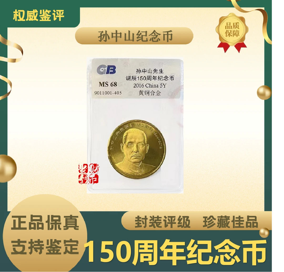 法定货币SY法定货币2016年孙中山诞辰150周年纪念币封装评级币
