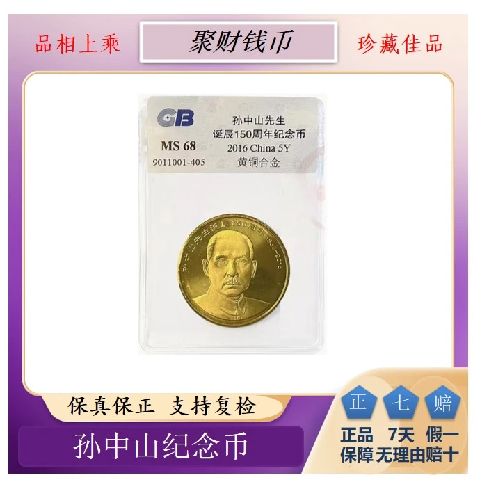 法定货币法定货币2016年孙中山诞辰150周年纪念币封装评级币