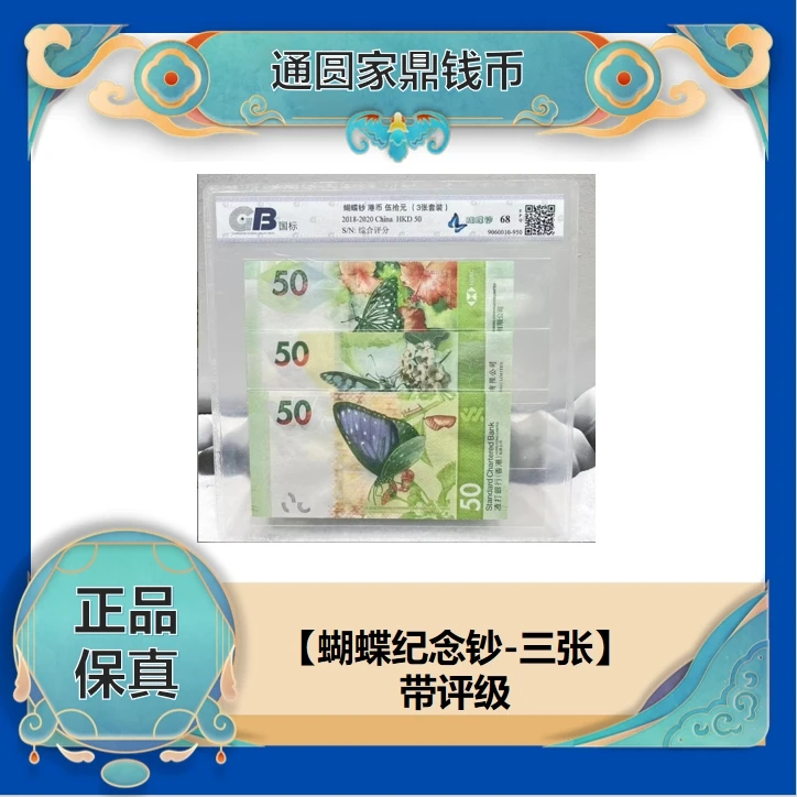 香港三大钞-珍藏蝴蝶钞三大银行联合发行保真封装评级蝴蝶钞