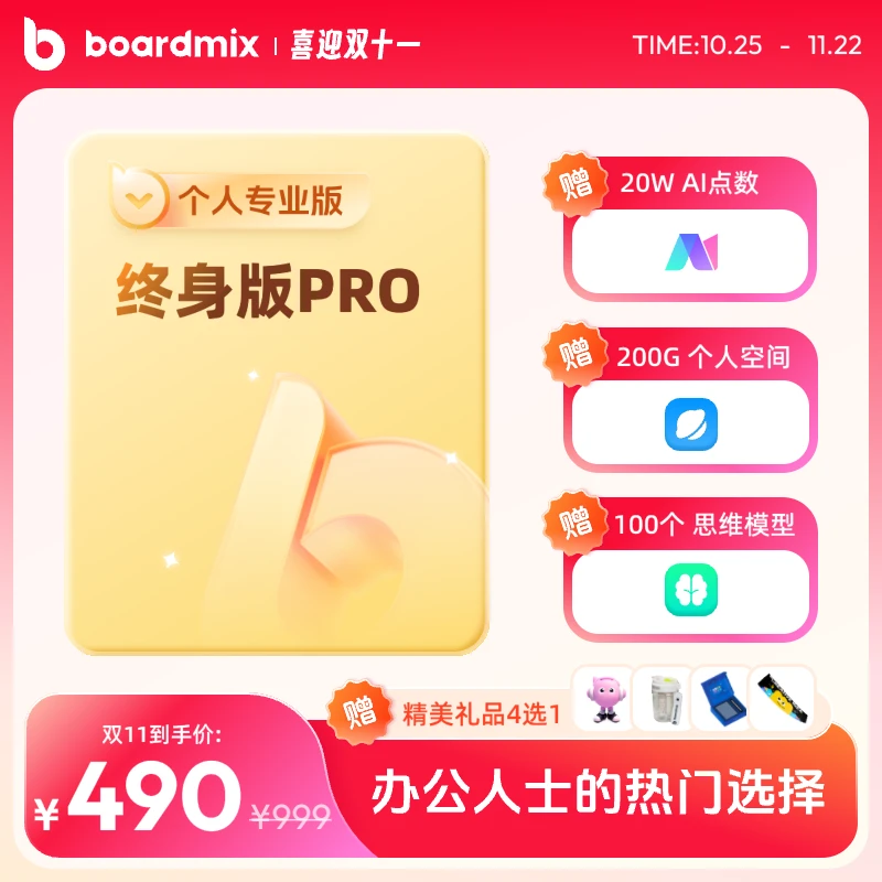 boardmix【Pro】个人终身办公设备服务+送10万AI点数