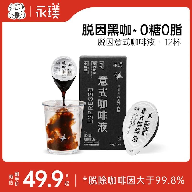 【脱因咖啡】23年5月产I永璞浓缩咖啡液0糖0脂意式速溶咖啡商城专供
