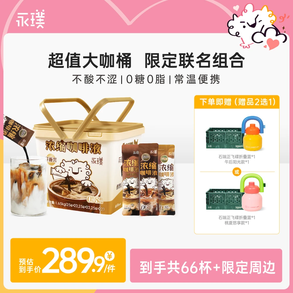 【66杯+爆款咖啡杯】永璞意式浓缩咖啡液0糖0脂不酸不涩冰美式 和序