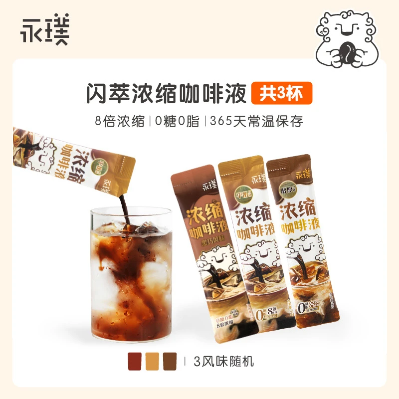 【达人福利】永璞|经典常温精品浓缩液美式黑咖啡多口味条包25g*3杯