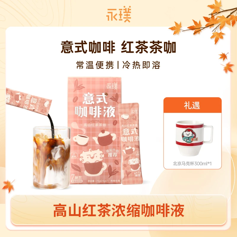 【永璞】高山红茶茶咖意式咖啡液25g*7条*1盒