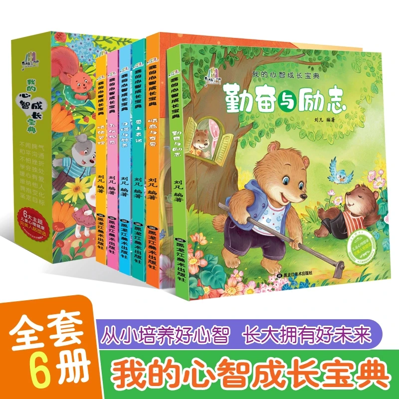 儿童心智成长启蒙绘本孩子情绪心智情商礼仪人格养成注音有声伴读