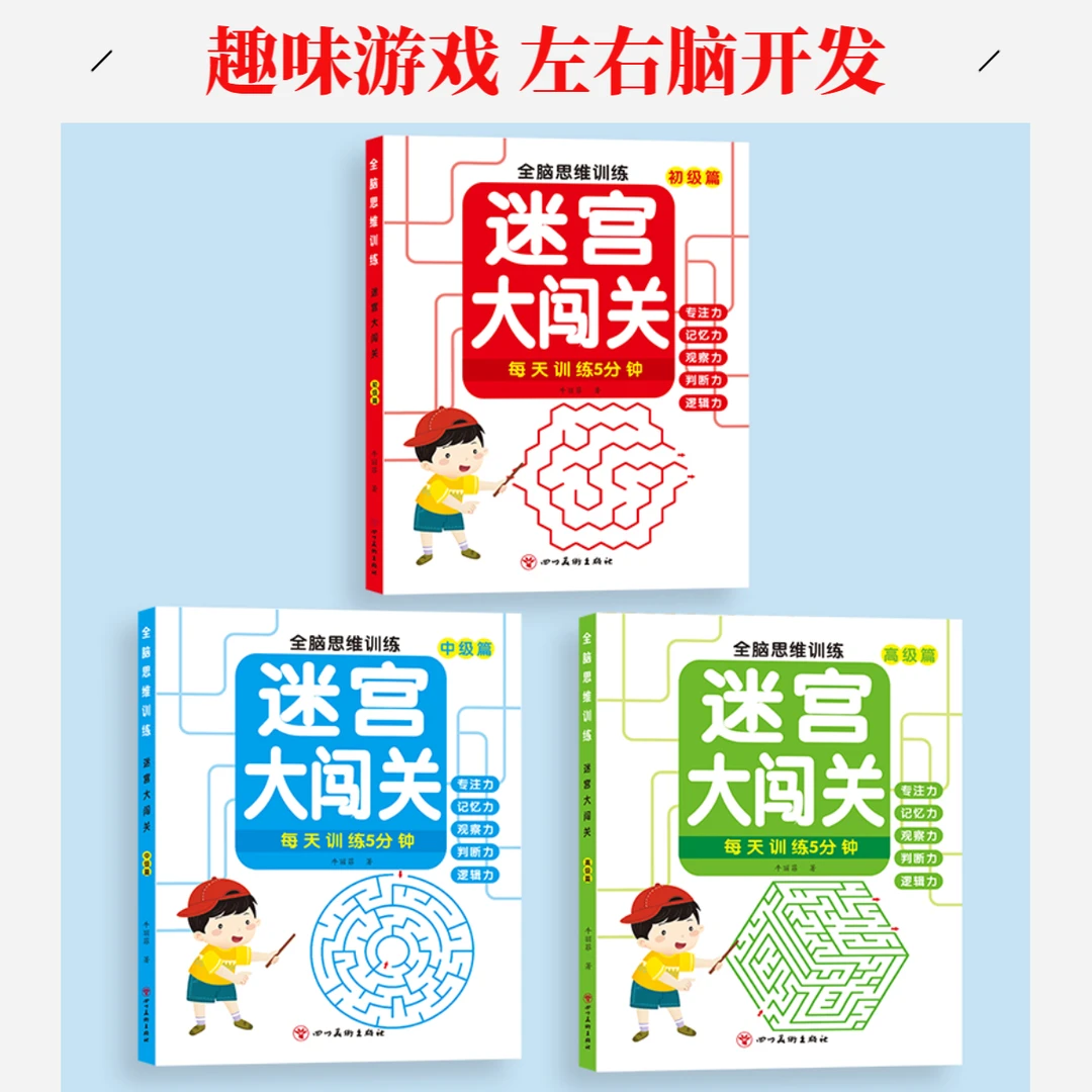 【全3册】迷宫大闯关 全脑思维训练 促进孩子左右脑发育 锻炼专注力