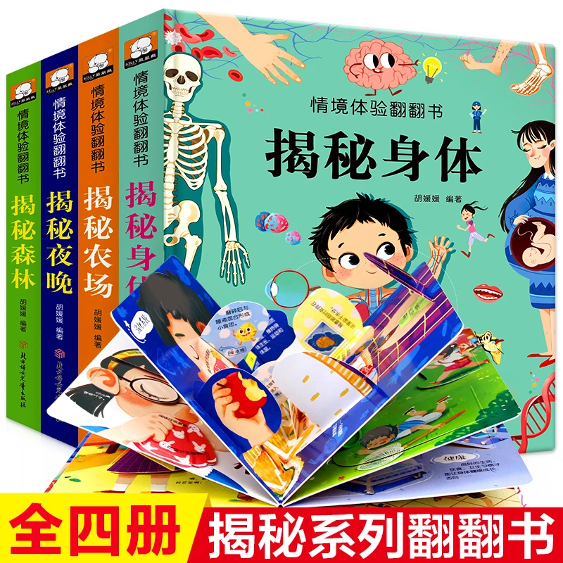 立体翻翻书揭秘系列孩子益智趣味快乐认知游戏书