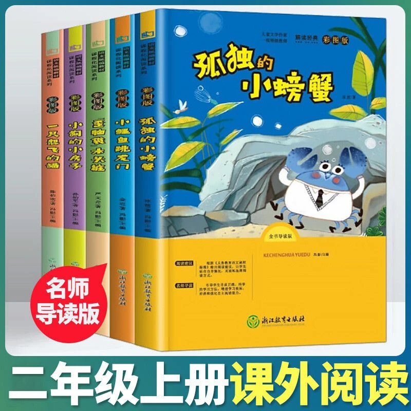 二年级课外阅读必读书小鲤鱼跳龙门孤独的小螃蟹彩图注音版