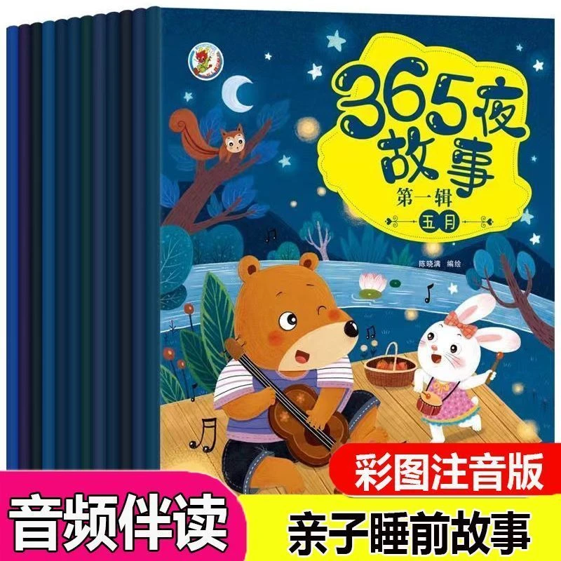 365夜故事宝宝亲子绘本故事书2-9岁宝宝睡前阅读儿童绘本有声伴读