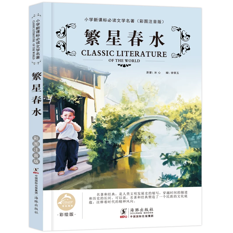 【繁星春水】小学文学名著（彩图注音版）【番茄活动】