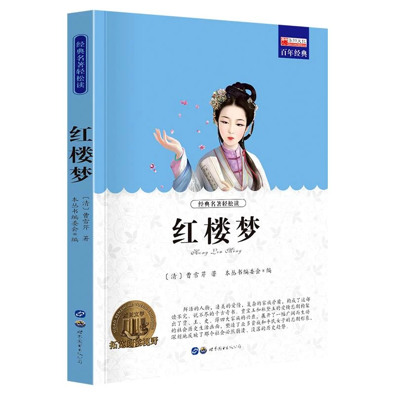正版书籍【红楼梦】四大名著小学生课外阅读书籍三四五【番茄活动】