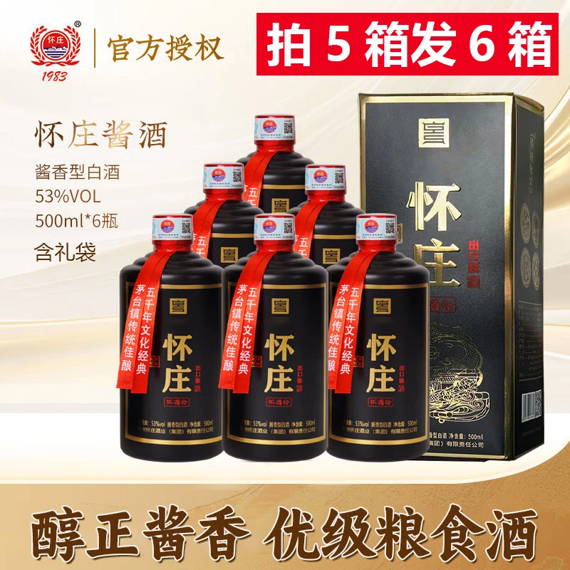 怀庄怀酒公酒 纯粮酿造 53度酱香型白酒53度500ml*30瓶*5箱