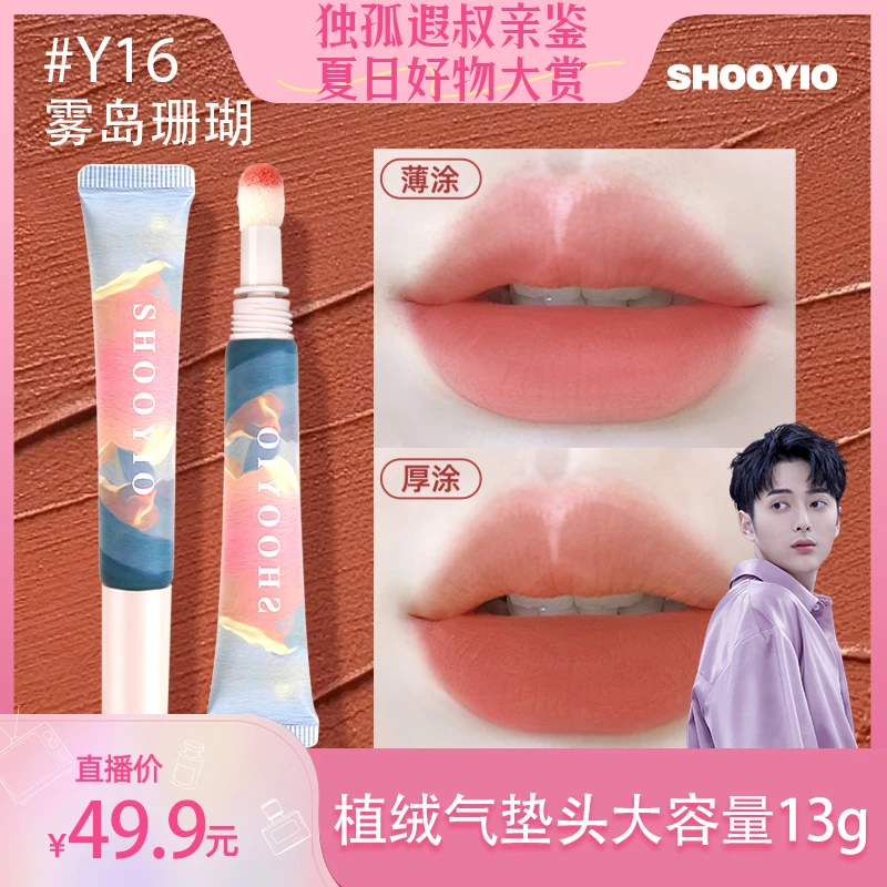 SHOOYIO/树页Y16气垫唇粉霜不沾不干黄皮伪素颜唇泥13g