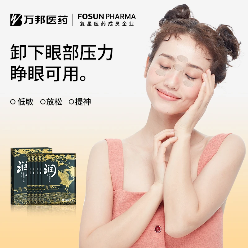 【开学季】万邦汉方草本眼部敷眼通用润眼贴润目贴  6贴*5袋/盒敷眼