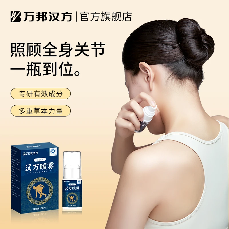 【全身可用】万邦汉方草本萃取便携式关节喷剂肩颈膝盖腰椎全适用