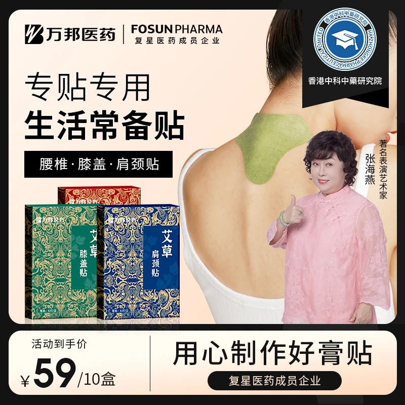 【到手120片】万邦汉方艾草贴肩颈膝盖贴颈椎贴正品三七贴