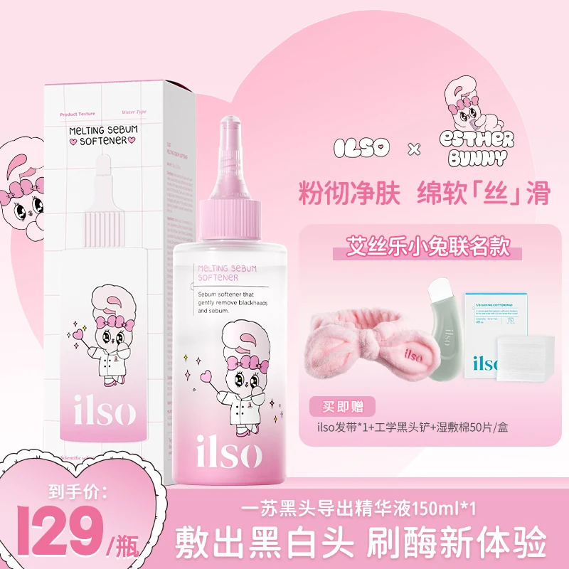 【联名款首发发带】 ILSO一苏进口黑头导出液舒缓保湿温和祛黑头